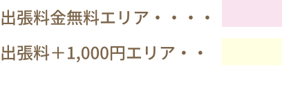 対応エリア