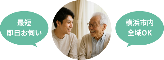 最短即日お伺い・横浜市内全域OK